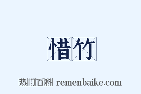 惜竹是什么意思的图片